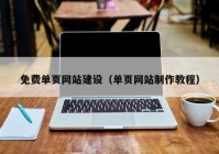 免费单页网站建设（单页网站制作教程）