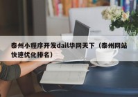 泰州小程序开发dail华网天下（泰州网站快速优化排名）