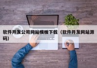 软件开发公司网站模板下载（软件开发网站源码）