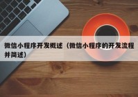 微信小程序开发概述（微信小程序的开发流程并简述）