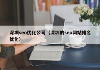 深圳seo优化公司（深圳的seo网站排名优化）