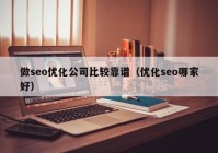 做seo优化公司比较靠谱（优化seo哪家好）