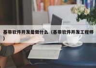 基带软件开发是做什么（基带软件开发工程师）