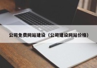 公司免费网站建设（公司建设网站价格）