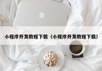 小程序开发教程下载（小程序开发教程下载）