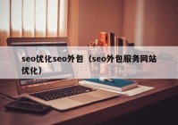 seo优化seo外包（seo外包服务网站优化）