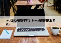 seo优化关键词学习（seo关键词优化技术）