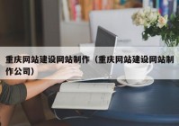 重庆网站建设网站制作（重庆网站建设网站制作公司）