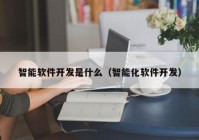 智能软件开发是什么（智能化软件开发）