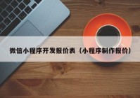 微信小程序开发报价表（小程序制作报价）