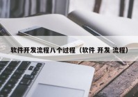 软件开发流程八个过程（软件 开发 流程）