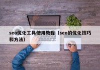 seo优化工具使用教程（seo的优化技巧和方法）