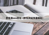 黔东南seo优化（黔东网站快速排名）