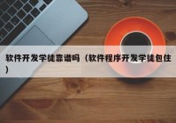 软件开发学徒靠谱吗（软件程序开发学徒包住）