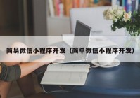 简易微信小程序开发（简单微信小程序开发）