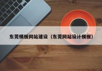 东莞模板网站建设（东莞网站设计模板）