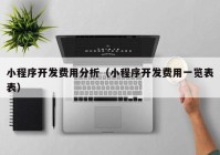 小程序开发费用分析（小程序开发费用一览表表）