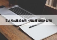 官方网站建设公司（网站建设服务公司）