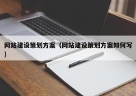 网站建设策划方案（网站建设策划方案如何写）