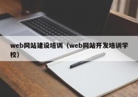 web网站建设培训（web网站开发培训学校）