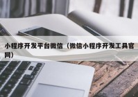 小程序开发平台微信（微信小程序开发工具官网）