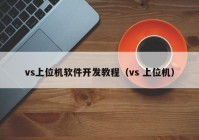 vs上位机软件开发教程（vs 上位机）