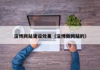 淄博网站建设效果（淄博做网站的）