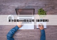 金沙百度seo优化公司（金沙官网）