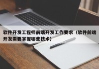 软件开发工程师前端开发工作要求（软件前端开发需要掌握哪些技术）