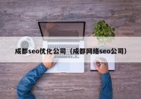 成都seo优化公司（成都网络seo公司）