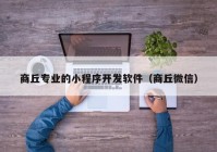 商丘专业的小程序开发软件（商丘微信）