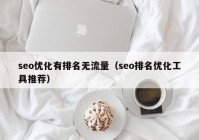 seo优化有排名无流量（seo排名优化工具推荐）