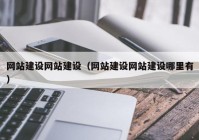 网站建设网站建设（网站建设网站建设哪里有）