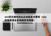 seo优化搜索排名影响因素主要有（seo的搜索排名影响因素有哪些）