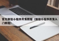 官方微信小程序开发教程（微信小程序开发入门教程）