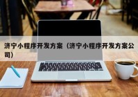 济宁小程序开发方案（济宁小程序开发方案公司）