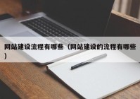 网站建设流程有哪些（网站建设的流程有哪些）