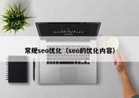 常规seo优化（seo的优化内容）