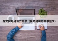 西安网站建设方案书（网站建设方案书范文）