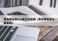 竞价排名和seo优化的区别（竞价排名优化哪家好）