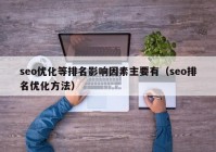 seo优化等排名影响因素主要有（seo排名优化方法）