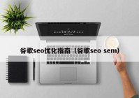 谷歌seo优化指南（谷歌seo sem）