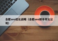 合肥seo优化战略（合肥seo排名优化公司）