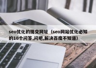 seo优化的提交网址（seo网站优化必知的10个问答,问吧,解决百度不知道）