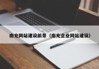 南充网站建设前景（南充企业网站建设）