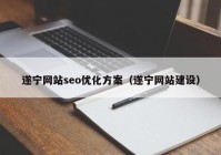 遂宁网站seo优化方案（遂宁网站建设）