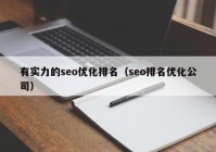 有实力的seo优化排名（seo排名优化公司）