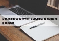 网站建设技术解决方案（网站建设方案都包括哪些内容）